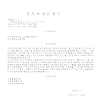 형사보상금청구서- 형사보상금청구서-